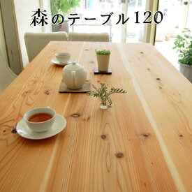 【国産/無垢】ダイニングテーブル 食卓テーブル デスク 学習机 パソコンデスク 幅120cm 天然木 木製 ナチュラル カントリー 北欧 日本製 モリダイニングテーブル 120