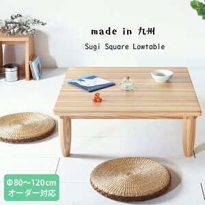 九州産の燻煙杉 国産 ローテーブル ちゃぶ台 和モダン 工場直営価格 リーズナブル 大川家具 座卓 80cm 90cm 100cm 110cm 120cm 正方形 角型 無垢 天然木製 杉スクエアテーブル 日本製
