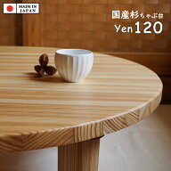 やさしく あたたかい 国産杉ちゃぶ台 ローテーブル 無垢材 和モダン リビングテーブル 丸テーブル センタ…