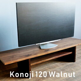 【国産/無垢/完成品】ウォールナット材 幅120cm テレビ台 テレビボード TV台 TVボード ローボード 天然木製 konoji テレビボード 120 ウォールナット 日本製