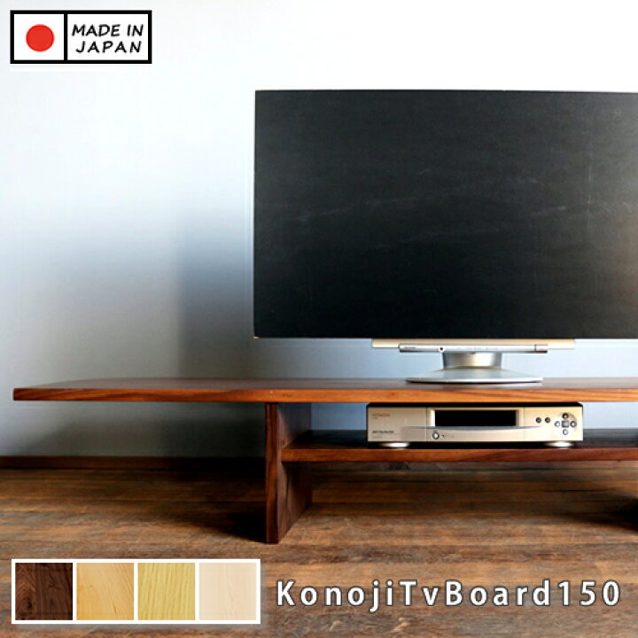 楽天市場】【国産/無垢/完成品】ウォールナット材 幅150cm テレビ台 