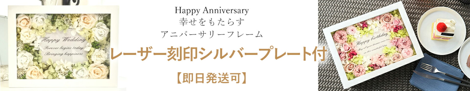 プリザーブドフラワー　アニバーサリーフレーム