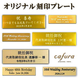 名入れプレート 刻印 記念日 記念品 名入れ オリジナルメッセージ 結婚記念日 誕生日 還暦 喜寿 古希 米寿 傘寿 卒寿 百寿 昇進 就任 社長 退職 開業 開院 開店 御祝