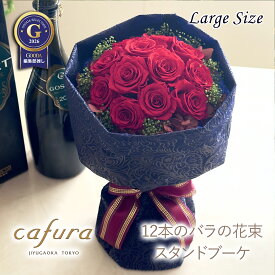 バラの花束 スタンドブーケ プリザーブドフラワー 花束 ローズブーケ 12本 プロポーズ ダズンローズ 薔薇 スタンディングブーケ 枯れない そのまま飾れる バラ 花 ギフト 誕生日 彼女 プレゼント 結婚記念日 妻 ブリザードフラワー 送料無料 贈り物