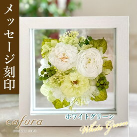 プリザーブドフラワー 名入れ フレーム ギフト 母の日 誕生日 退職祝い 結婚祝い 祝電 電報 結婚式 還暦 古希 喜寿 米寿 卒寿 77歳 80 歳 結婚記念日 お供え お悔み プレゼント 花 母 女性 男性 かわいい 長持ち 枯れない花 母の日ギフト花 母の日花ギフト