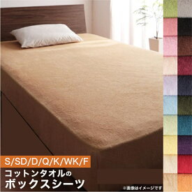 20色から選べる!365日気持ちいい!コットンタオル カバーリング シングル セミダブル ダブル クイーン キング ワイドキング ファミリー ベッド用ボックスシーツ[00]