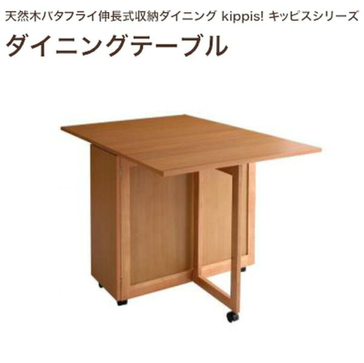 楽天市場】天然木バタフライ伸長式収納ダイニング kippis! キッピス 