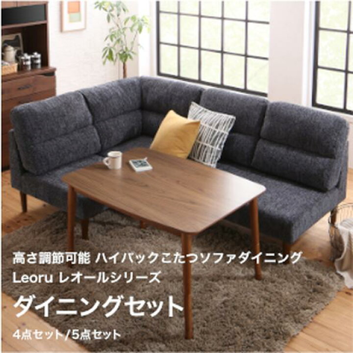 楽天市場】高さ調節可能 ハイバックこたつソファダイニング Leoru 