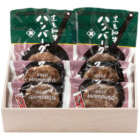 黒毛和牛ハンバーグセット ギフト 贈り物 送料無料【産直】[24]