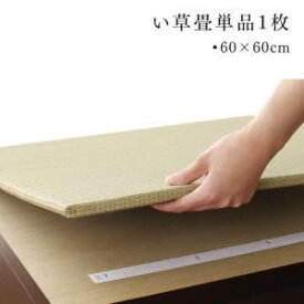 【ポイントUp4倍】日本製 収納付きデザイン畳リビングステージ そよ風 そよかぜ 専用別売品 60×60cm 畳1枚 60×60cm 小上がり [H4][00]