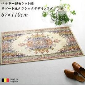 【ポイントUp5倍】ベルギー製モケット織リゾート風クラシックデザインラグ Anneke アンネケ 高密度 67×110cm[S1][00]