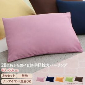 【ポイントUp4倍】20色柄から選べるお手軽枕カバーリング 枕カバー 2枚組 無地[Y1][00]