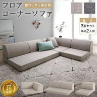 ローソファ 気持ちよさにこだわった レイアウト自由 リクライニング フロアコーナーソファ 座椅子 床生活…