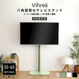 【ポイントUp4倍】北欧インテリア 八角壁寄せテレビスタンド ハイタイプ【Vihrea -ヴィフレア-】[L][03]