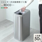 【ポイントUp4倍】シャッター式50L自動開閉ゴミ箱【ROCO-ロコ-】[03]