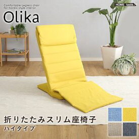 【ポイントUp4倍】折りたたみスリム座椅子　ハイタイプ　【Olika-オリカ-】[03]