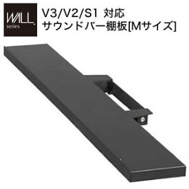 【ポイントUp4倍】WALLインテリアテレビスタンドV3・V2・S1対応 サウンドバー棚板 Mサイズ 幅95cm テレビ台 テレビスタンド 壁よせTVスタンド 部品 パーツ スチール製 WALLオプション スピーカー用 オーディオ用 シアターバー用 EQUALS イコールズ[11]