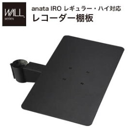 【ポイントUp6倍】WALLインテリアテレビスタンドanataIROレギュラー・ハイタイプ対応 レコーダー棚板 DVDレコーダー BDレコーダー PS5 プレステ5 テレビ台 TVスタンド 部品 パーツ スチール製 WALLオプション レコーダー収納 EQUALS イコールズ[11]