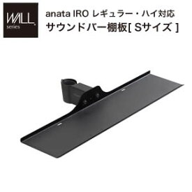 【ポイントUp4倍】WALLインテリアテレビスタンドanataIROレギュラー・ハイタイプ対応 サウンドバー棚板 Sサイズ 幅60cm テレビ台 テレビスタンド 部品 パーツ スチール製 WALLオプション スピーカー用 オーディオ用 シアターバー用 EQUALS イコールズ[11]