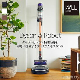WALLインテリアクリーナースタンドプレミアム ロボット掃除機設置機能付き オプションツール収納棚板付き ダイソン dyson コードレス スティッククリーナースタンド V11 V7slim V10 V8 V7 スチール製 EQUALS イコールズ[11]