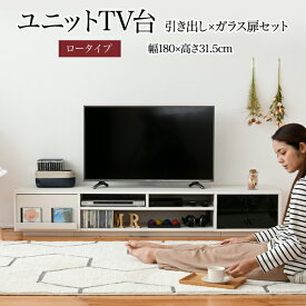 【ポイントUp4倍】テレビ台 ワイド テレビボード ローボード 50インチ 幅180 高さ32 奥行40 大型 テレビラック 組み合わせ ガラス扉 引き出し 収納 格子 フラップ扉 配線収納[18]