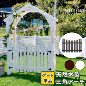 【ポイント増量中!】天然木製三角アーチ用 ゲート単品 「WOOD CHURCH」 (ウッドチャーチ) ゲートのみ アーチ 門 ゲート 木製 diy キット 扉 両開き 外開き 観音開き 庭 入口 門扉 ホワイト ダー