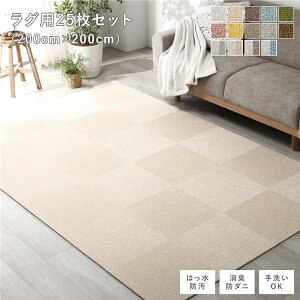 �t�@�u���b�N �t���A�^�C�� ���O�p 25���Z�b�g ��200×200cm ��40×40cm×25�� �x�[�W�� ���� �͂��� �h�_�j �h���� �h�� �h�� ���g�[�� �􂦂� �Չ� �t���[�J�b�g �Ռ��z�� �^�C���J�[�y�b�g �^�C��