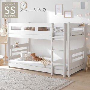 セミシングル 二段ベッド」の人気商品一覧・価格比較 - 価格.com