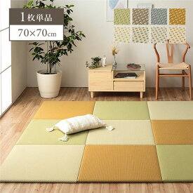 置き畳 約70×70cm 単品 ホワイトオレンジ 日本製 PP ポリプロピレン 滑り止め不織布付き ずれにくい クッション性 ユニット畳【代引不可】[21]