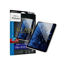 LEPLUS 2021 iPad mini (第6世代) ガラスフィルム GLASS PREMIUM FILM スタンダードサイズ ブルーライトカット・高透明 LP-ITMM21FGB[21]