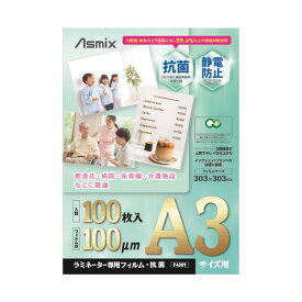 アスカ ラミネートフィルム 抗菌 100枚入 A3 F4009[21]