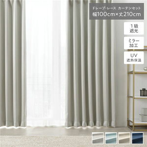 1�� �Ռ� �J�[�e�� ���[�X�J�[�e�� �Z�b�g ��100×��210cm 4���� �h���[�v2�� ���[�X2�� ���C�g�O���[ ���n �􂦂� �E�H�b�V���u�� UV�J�b�g �f�M �ՔM �ۉ� �������ȒP �^�b�Z���t �A�W���X�^