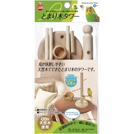 （まとめ）止まり木タワー【×2セット】 (鳥用品/玩具)[21]