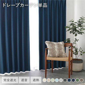 ���{�� 1���Ռ� �h���[�v�J�[�e�� �P�i ��150×��240cm 1���� �_�[�N�u���[ �􂦂� �E�H�b�V���u�� ���S�Ռ� �ՔM �f�M �ۉ� �Չ� �`��L�� �h�� ���Y �J�[�e�� �Ռ��J�[�e�� �^�b�Z���t �t�b�N