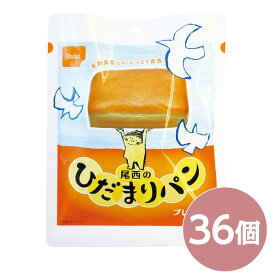 尾西のひだまりパン プレーン 36個セット 長期保存 保存食 非常食 企業備蓄 防災用品 避難用具 防災食【代引不可】[21]