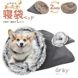 ふわふわあったか！寝袋型 クッションベッド型 2way 小型犬 猫向き 寝袋ベッド Lサイズ（グレー）[21]