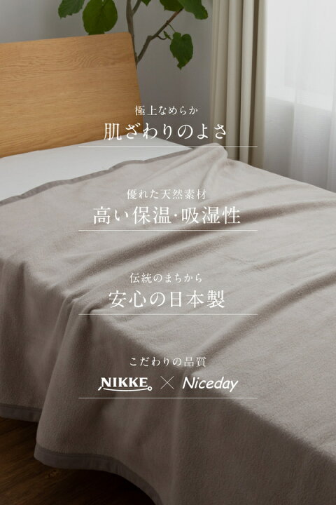 シルク100％ 毛布 寝具 約140×200cm 日本製 吸湿性抜群 NIKKE×Niceday 〔ベッドルーム〕 本日の目玉