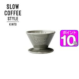 【ポイントUp10倍】SLOW　COFFEE　STYLE　ブリューワー　4cups　グレー【代引不可】 [01]