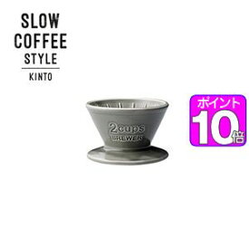 【ポイントUp10倍】SLOW　COFFEE　STYLE　ブリューワー　2cups　グレー【代引不可】 [01]