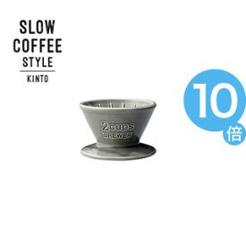 【ポイントUp10倍】SLOW　COFFEE　STYLE　ブリューワー　2cups　グレー【代引不可】 [01]