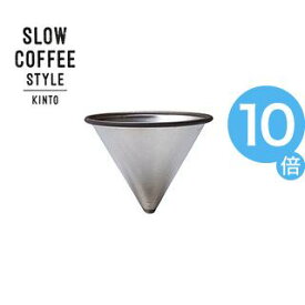 【ポイントUp10倍】SLOW　COFFEE　STYLE　ステンレスフィルター　2cups【代引不可】 [01]