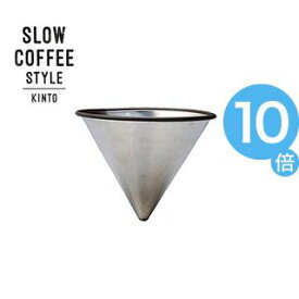 【ポイントUp10倍】SLOW　COFFEE　STYLE　ステンレスフィルター　4cups【代引不可】 [01]