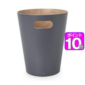 【ポイントUp10倍】umbra ゴミ箱 7.5L ウッドロウカン 木製 チャコール　アントレックス[01]