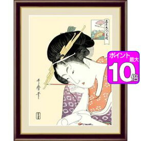 【ポイントUp10倍】扇屋花扇／おうぎやはなおうぎ 42×34cm 喜多川歌麿／きたがわ うたまろ　浮世絵　美人画 アート額絵 [20]