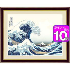 【ポイントUp10倍】神奈川沖浪裏／かながわおきなみうら 42×34cm 葛飾北斎／かつしか ほくさい　浮世絵　富嶽三十六景 アート額絵 [20]