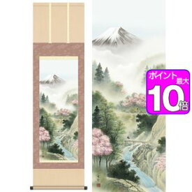 【ポイントUp10倍】来春富峰／らいしゅんふほう　幅44.5×高さ約164cm　中山雪邨／なかやませっそん　年中飾り　山水画　富士　春掛け 掛け軸 掛軸 [20]