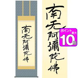 【ポイントUp10倍】親鸞六字名号 ～復刻～／しんらんろくじみょうごう　幅54.5×高さ約190cm　親鸞聖人／しんらんしょうにん　行事飾り　仏事書　名号・御神号 掛け軸 掛軸 [20]