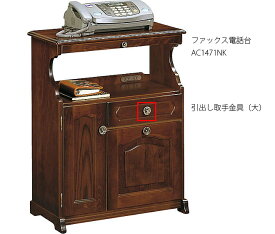 ファックス電話台（カリモク製）AC1471NK用引出取手交換用金具(大)