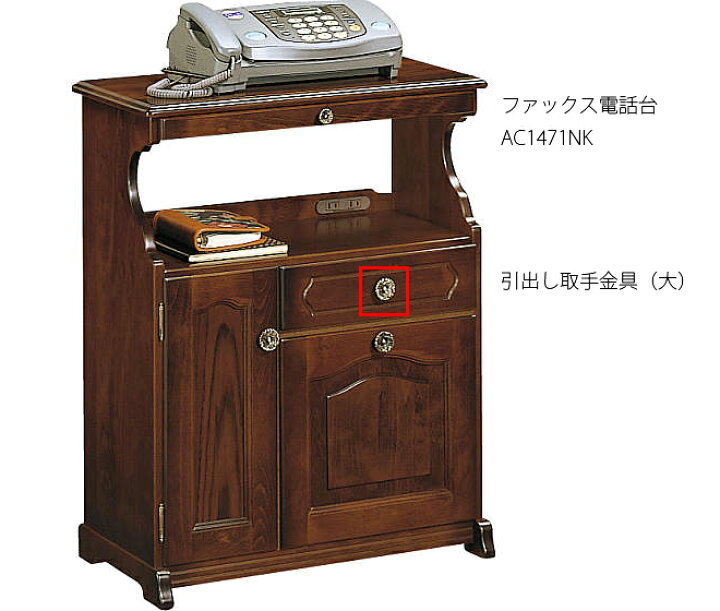 楽天市場】ファックス電話台(カリモク製)AC1471NK用引出取手交換用金具(大) : 家蔵 CAGURA 楽天市場】ファックス電話台(カリモク製)AC1471NK用引出取手交換用金具(大) : 家蔵 CAGURA