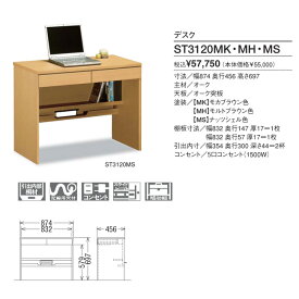 カリモク　デスクST3120MH・ST3120MK・ST3120ME